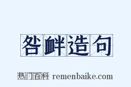 咎衅造句是什么意思的图片